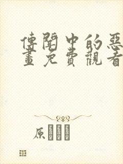 传闻中的恶女漫画免费观看下拉式六漫画