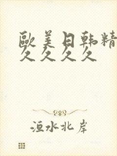 欧美日韩精品久久久久久