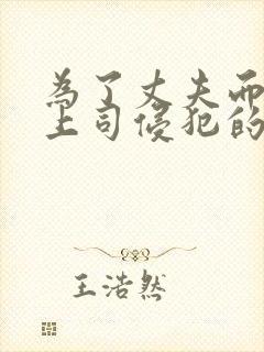 为了丈夫而遭受上司侵犯的妻子电影