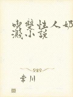 吃双性人奶水四溅小说