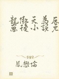 龙傲天为反派怀崽后小说免费阅读