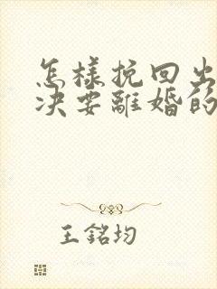 怎样挽回出轨坚决要离婚的老公的心封面