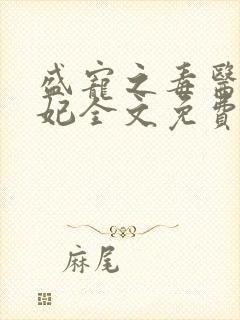 盛宠之毒医世子妃全文免费阅读