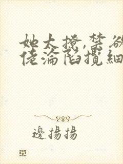 她太撩,禁欲大佬沦陷揽细腰更新