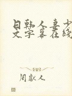 日韩人妻少妇中文字幕在线