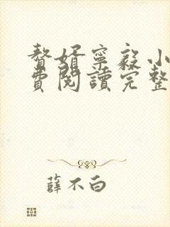 赘婿宁毅小说免费阅读完整版全文