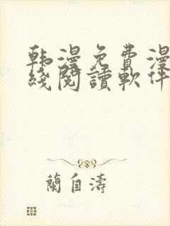 韩漫免费漫画在线阅读软件下载
