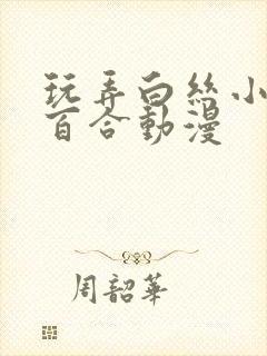 玩弄白丝小表h百合动漫封面