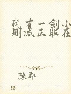 我有一剑小说无删减正版在线阅读