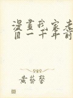 漫画我家老婆来自一千年前全集免费封面
