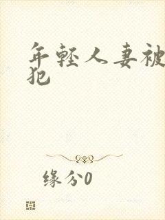 年轻人妻被公侵犯封面
