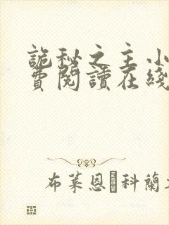 诡秘之主小说免费阅读在线
