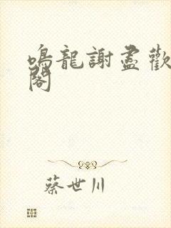 鸣龙谢尽欢趣笔阁封面