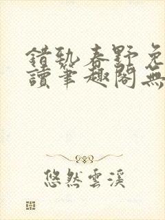 错轨春野免费阅读笔趣阁无弹窗