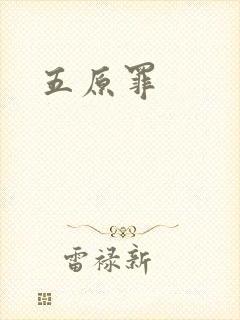 五原罪封面