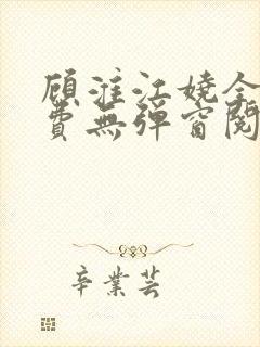 顾淮江娆全文免费无弹窗阅读封面