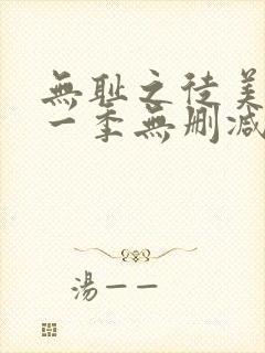 无耻之徒美剧第一季无删减在线播放