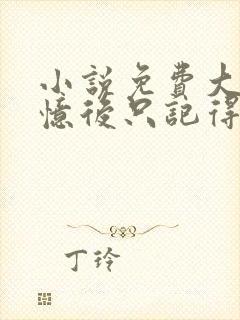 小说免费大佬失忆后只记得我封面