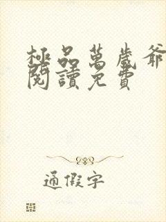 极品万岁爷全文阅读免费
