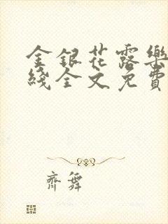 金银花露乐可在线全文免费阅读?