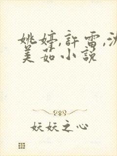 姚婷,许雷,沈美茹小说