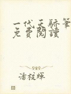 一代天骄笔趣阁免费阅读