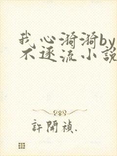 我心漪漪by玉不逐流小说免费阅读txt