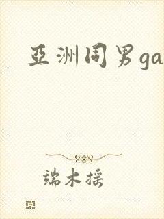 亚洲同男gay