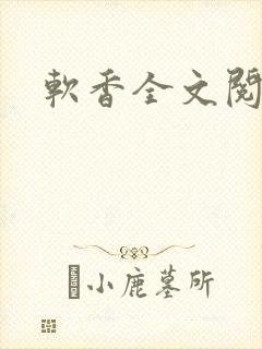 软香全文阅读