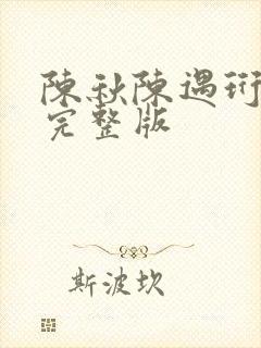 陈秋陈遇珩番外完整版