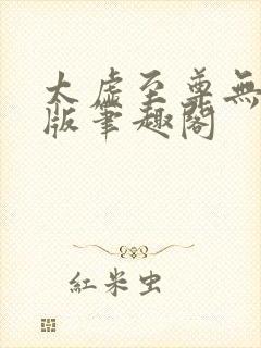 太虚至尊无删减版笔趣阁