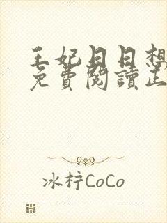 王妃日日想和离免费阅读正版