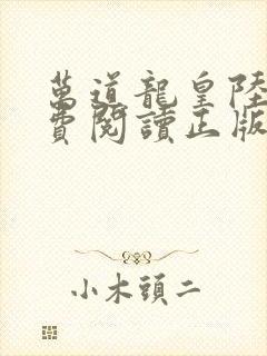 万道龙皇陆鸣免费阅读正版