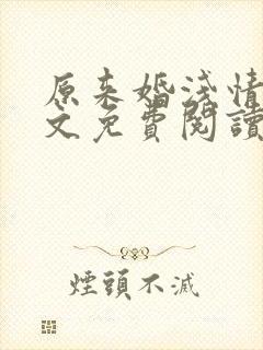原来婚浅情深全文免费阅读