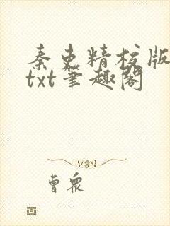 秦吏精校版全本txt笔趣阁