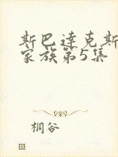 斯巴达克斯亚述家族第5集封面