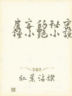 房客的秘密陈海钟小艳小说阅读