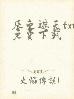 辰东遮天txt免费下载封面