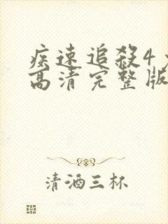 疾速追杀4免费高清完整版封面