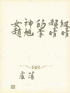 女神的超级赘婿赵旭李晴晴(全文免费阅读)封面