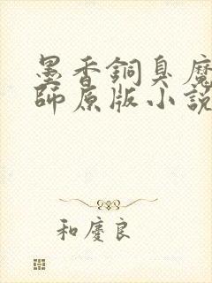墨香铜臭魔道祖师原版小说
