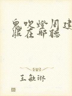 鬼吹灯周建龙旧版在哪听