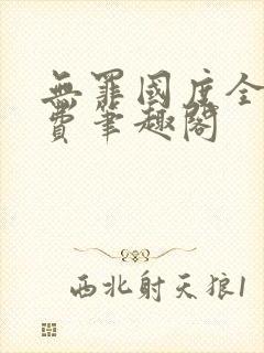 无罪国度全文免费笔趣阁