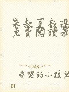 朱叔夏歆瑶小说免费阅读最新章节更