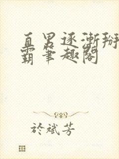 直男逐渐掰弯校霸笔趣阁