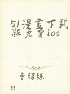 51漫画下载新版免费ios
