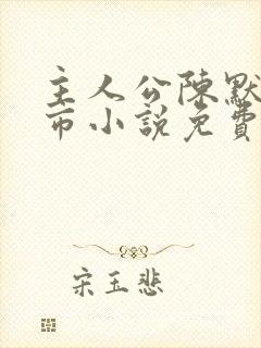主人公陈默的都市小说免费阅读