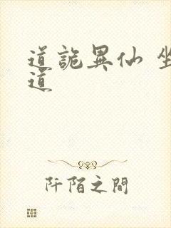 道诡异仙 坐忘道封面