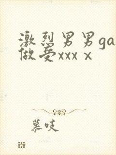 激烈男男gay做受xxxⅹ