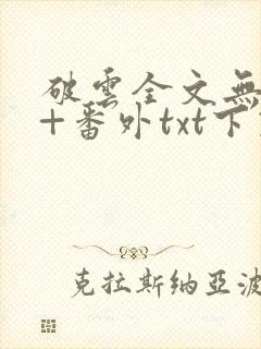 破云全文无删减+番外txt下载